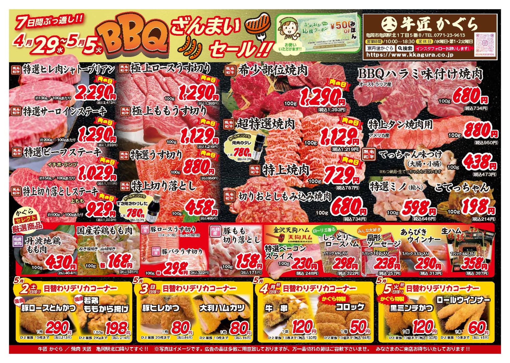 亀岡市、肉屋、焼肉屋、2026年4月、5月お得なチラシ、GW、BBQざんまいセール、肉の日セール
